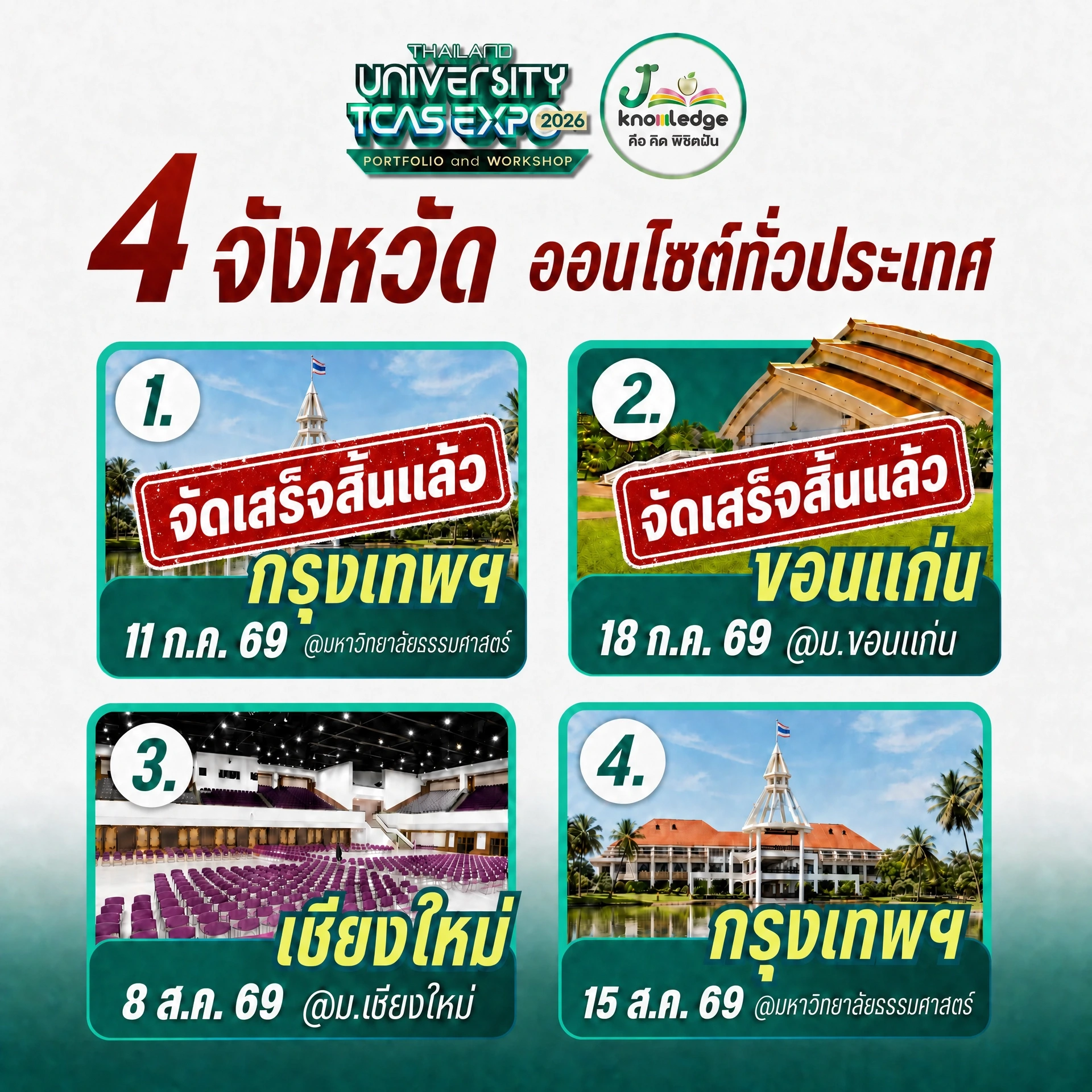4 จังหวัด ออนไซต์ทั่วประเทศ