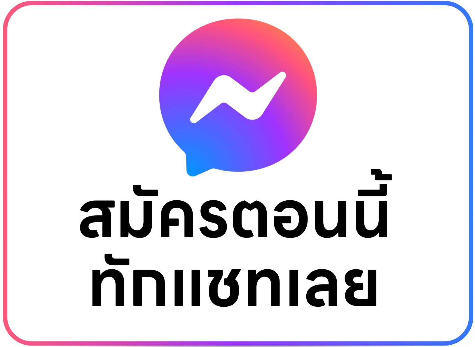 สมัครตอนนี้ ทักแชทเลย