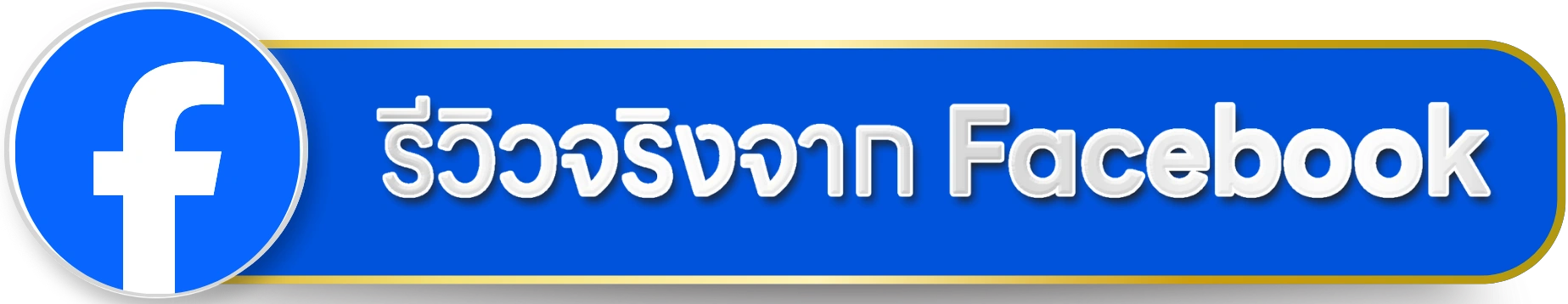 รีวิวจริงจาก fb