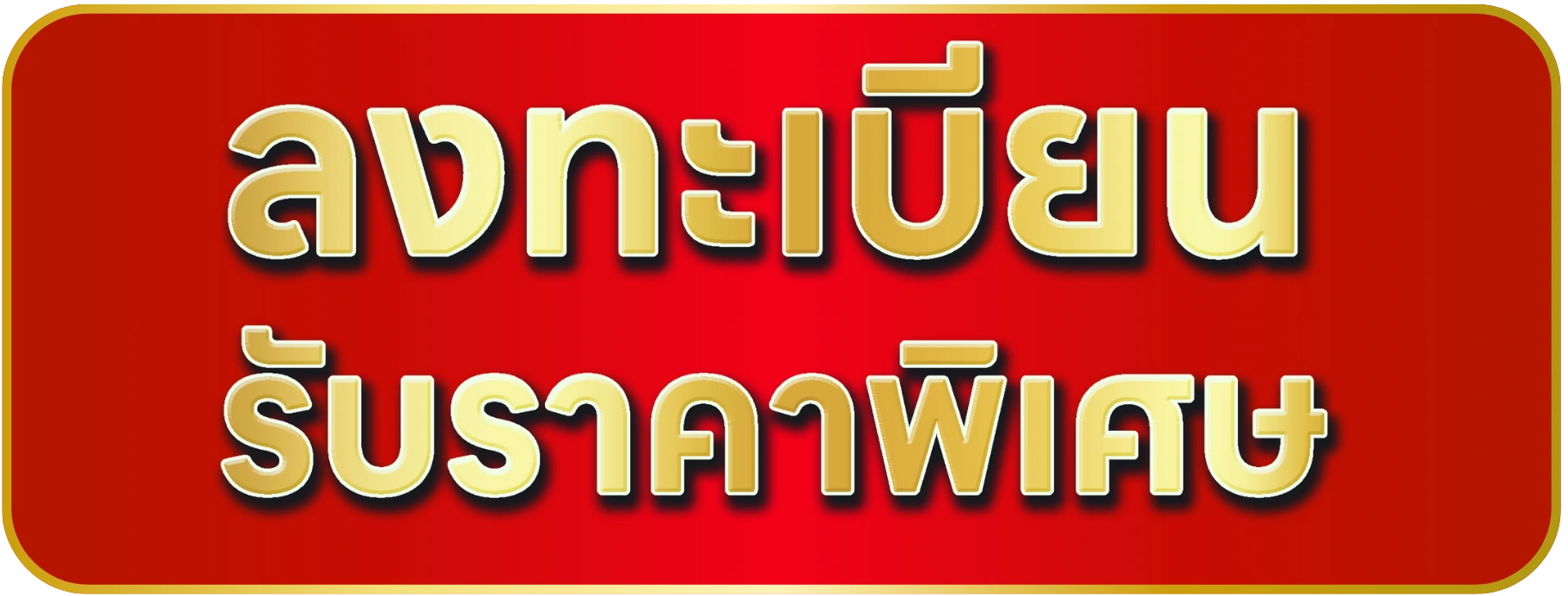 ลงทะเบียนรับราคาพิเศษ