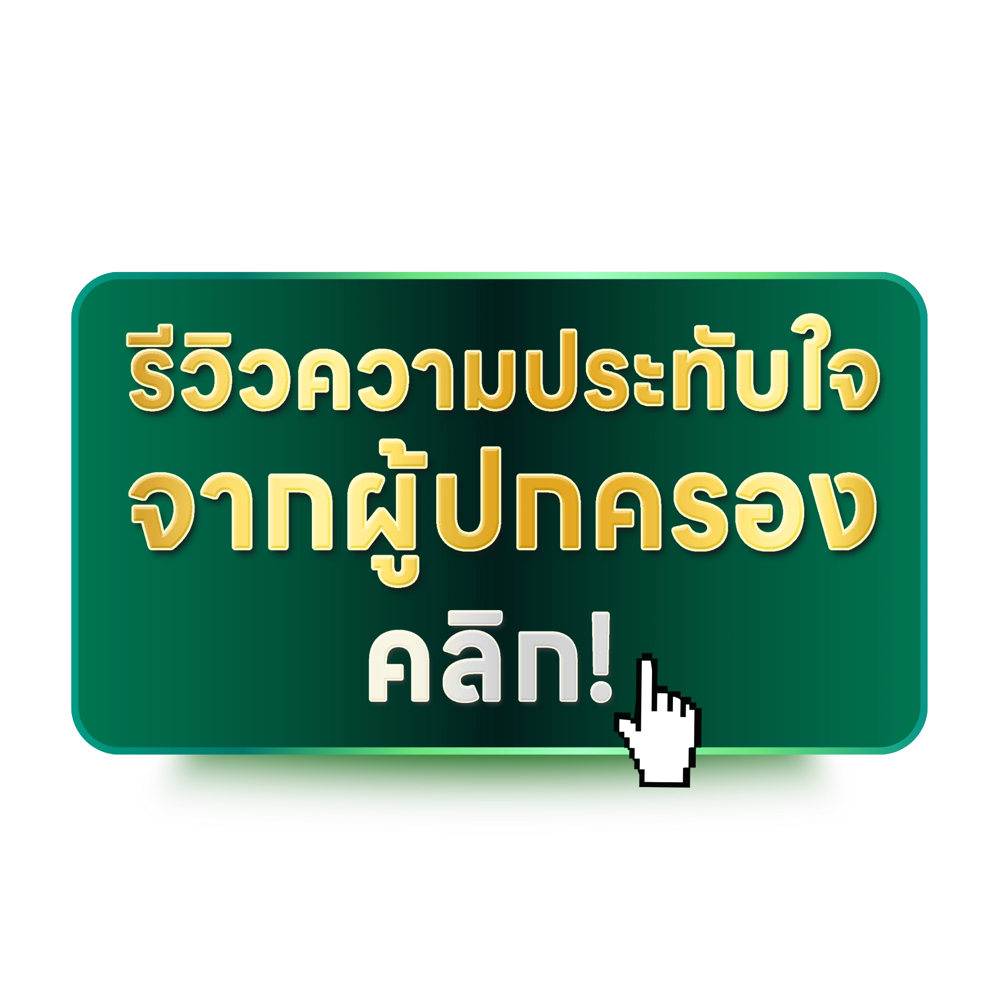 รีวิวผู้ปกครอง