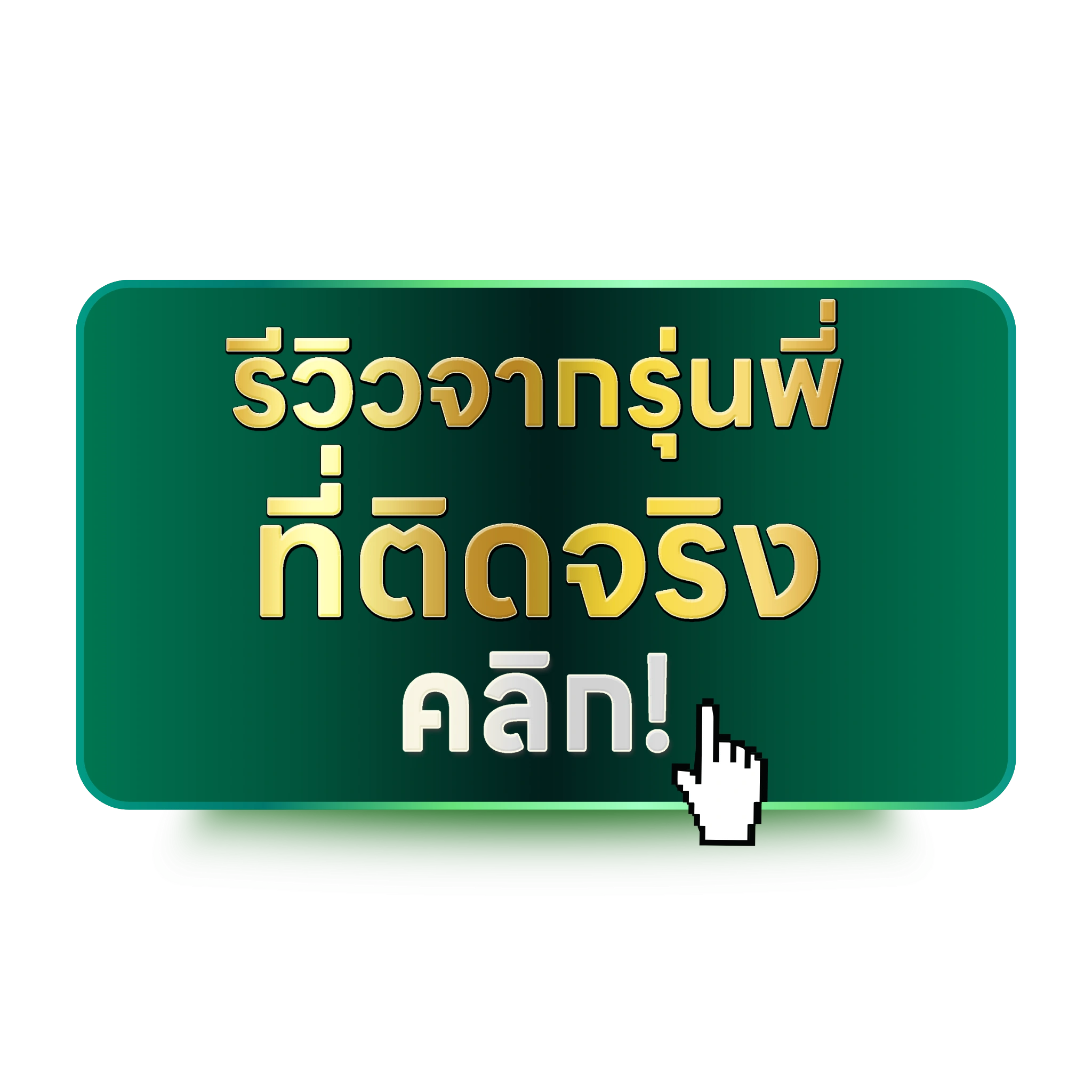 รีวิวรุ่นพี่
