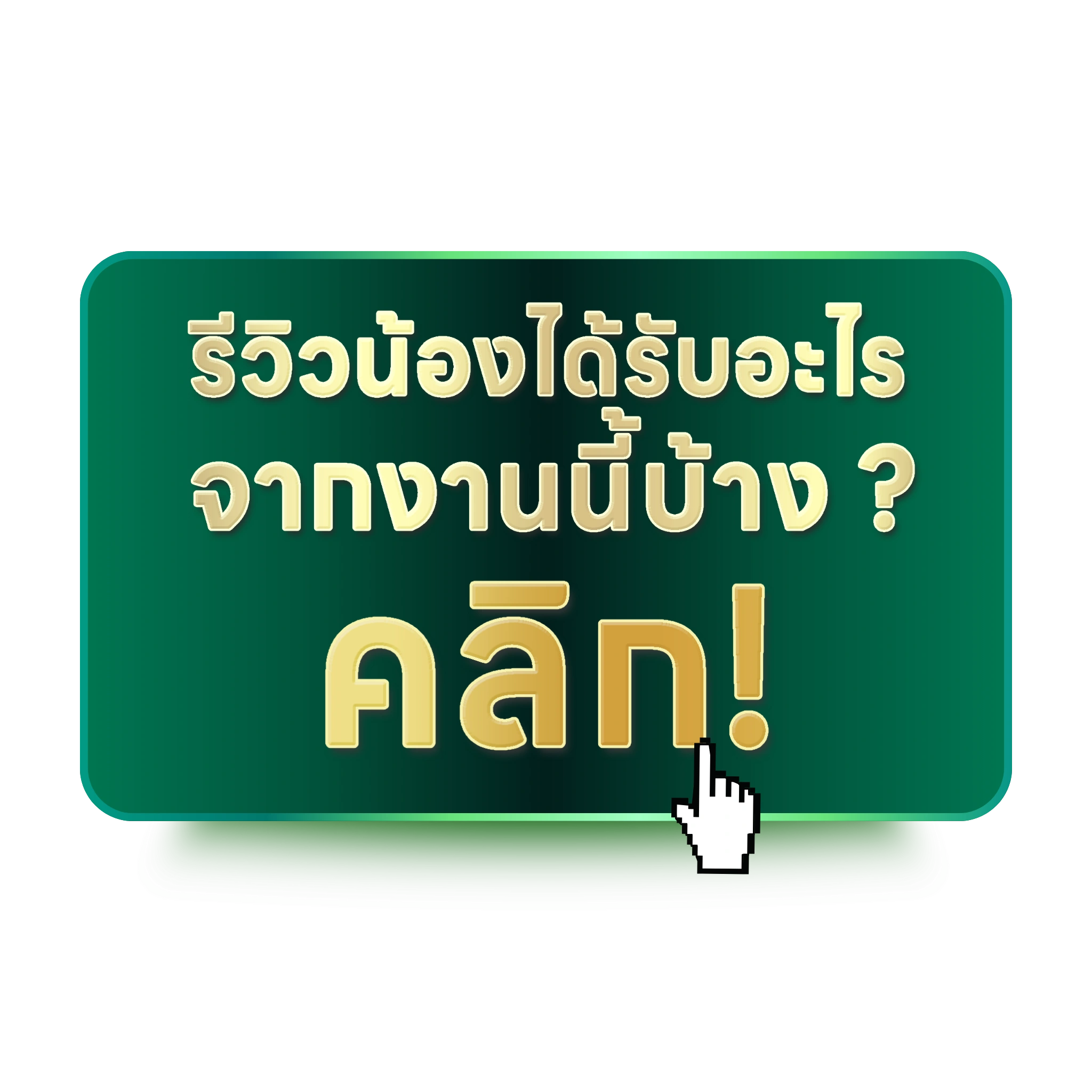 รีวิวน้อง ๆ