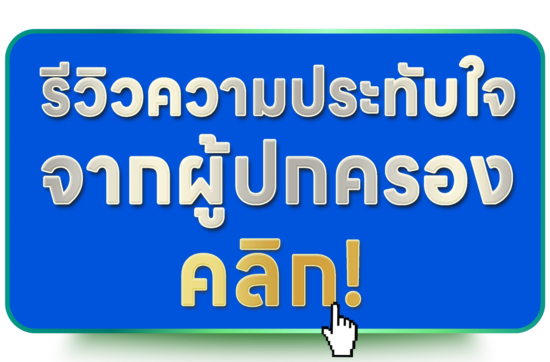 รีวิวจากผู้ปกครอง